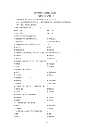 卫生系统药师药物化学复习试题全解