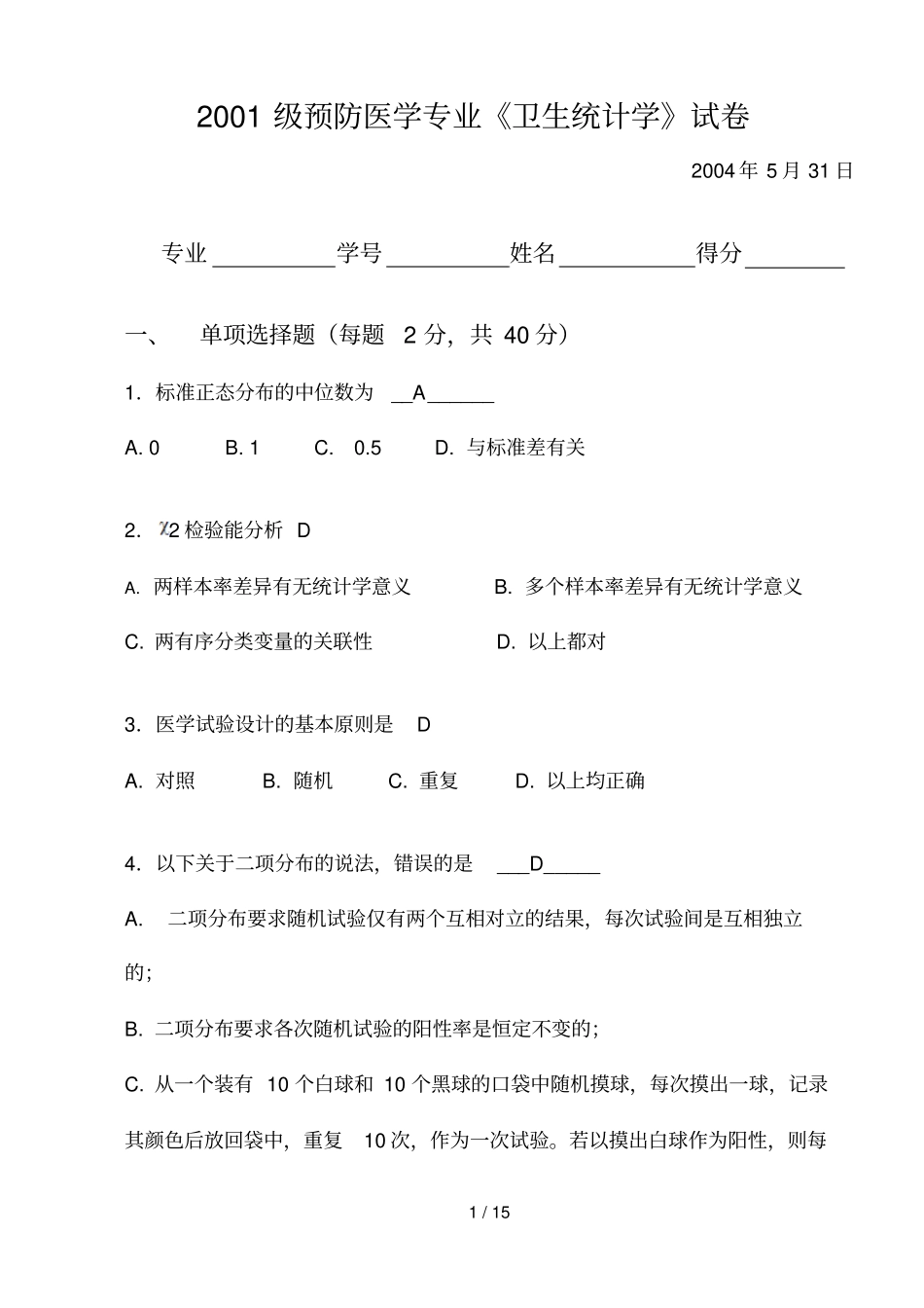 卫生统计学试卷参考答案_第1页