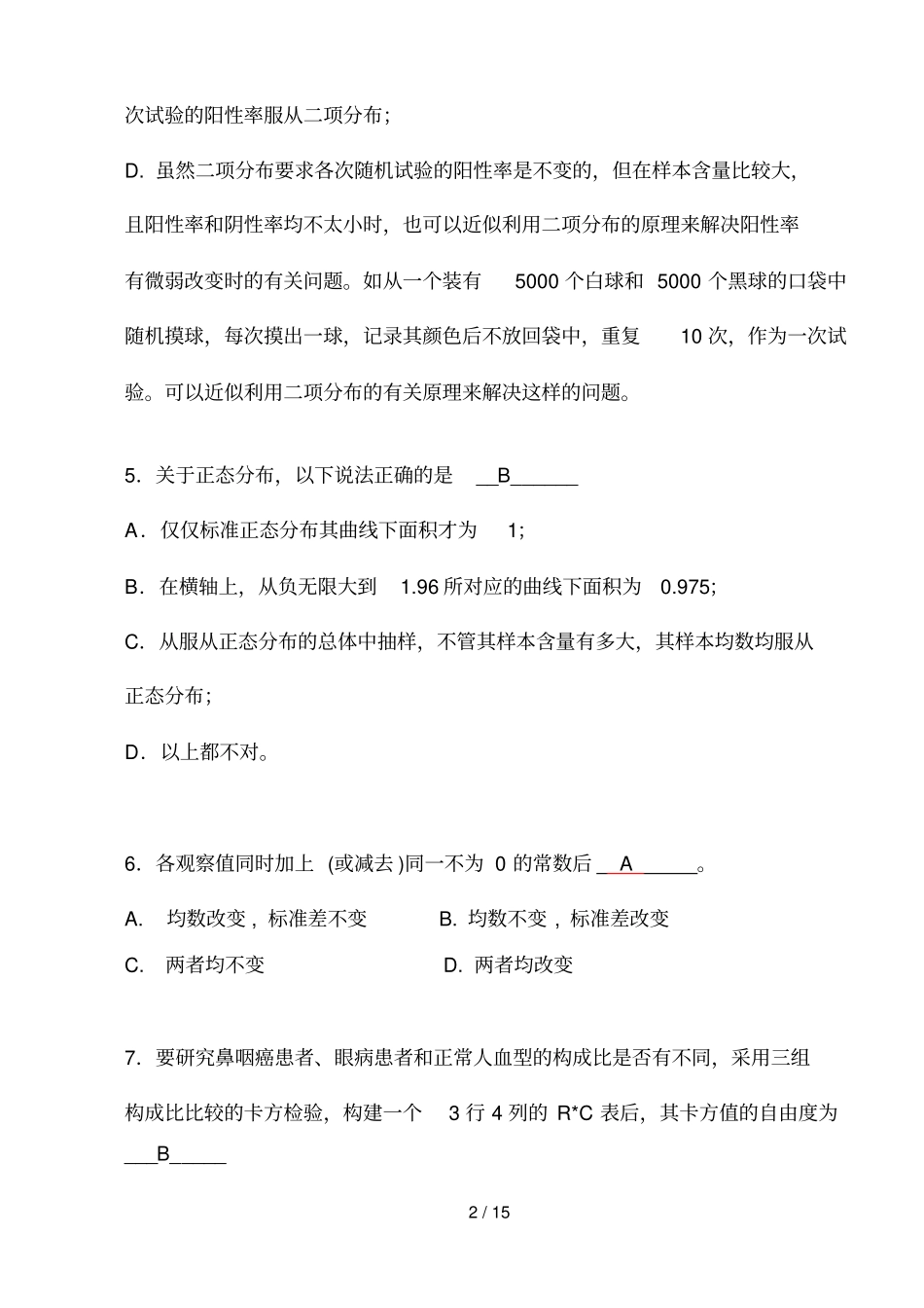 卫生统计学试卷参考答案_第2页