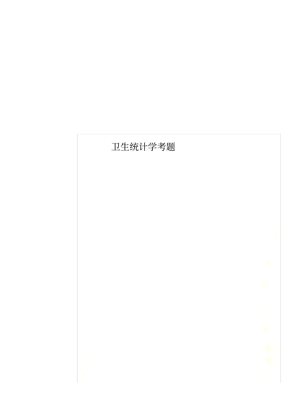 卫生统计学考题_第1页