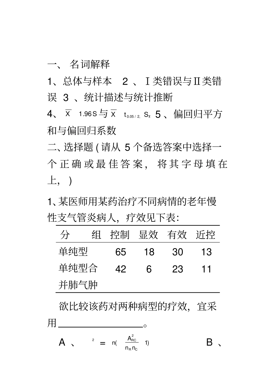 卫生统计学考题_第2页