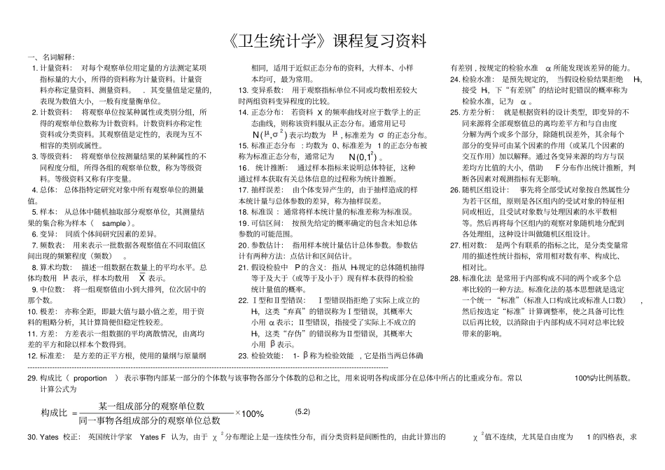 卫生统计学课程复习资料汇总_第1页
