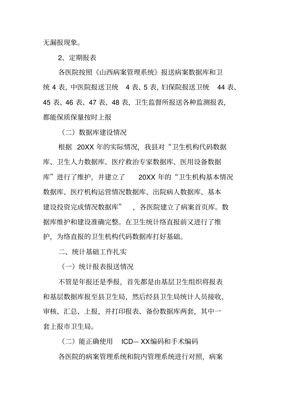 卫生统计工作的自查报告_第2页