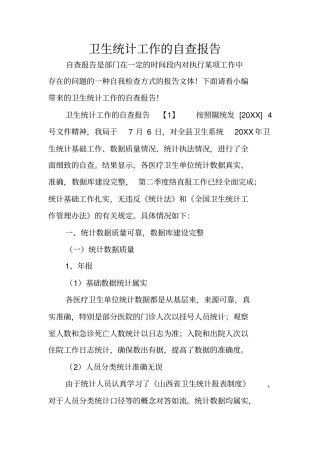 卫生统计工作的自查报告