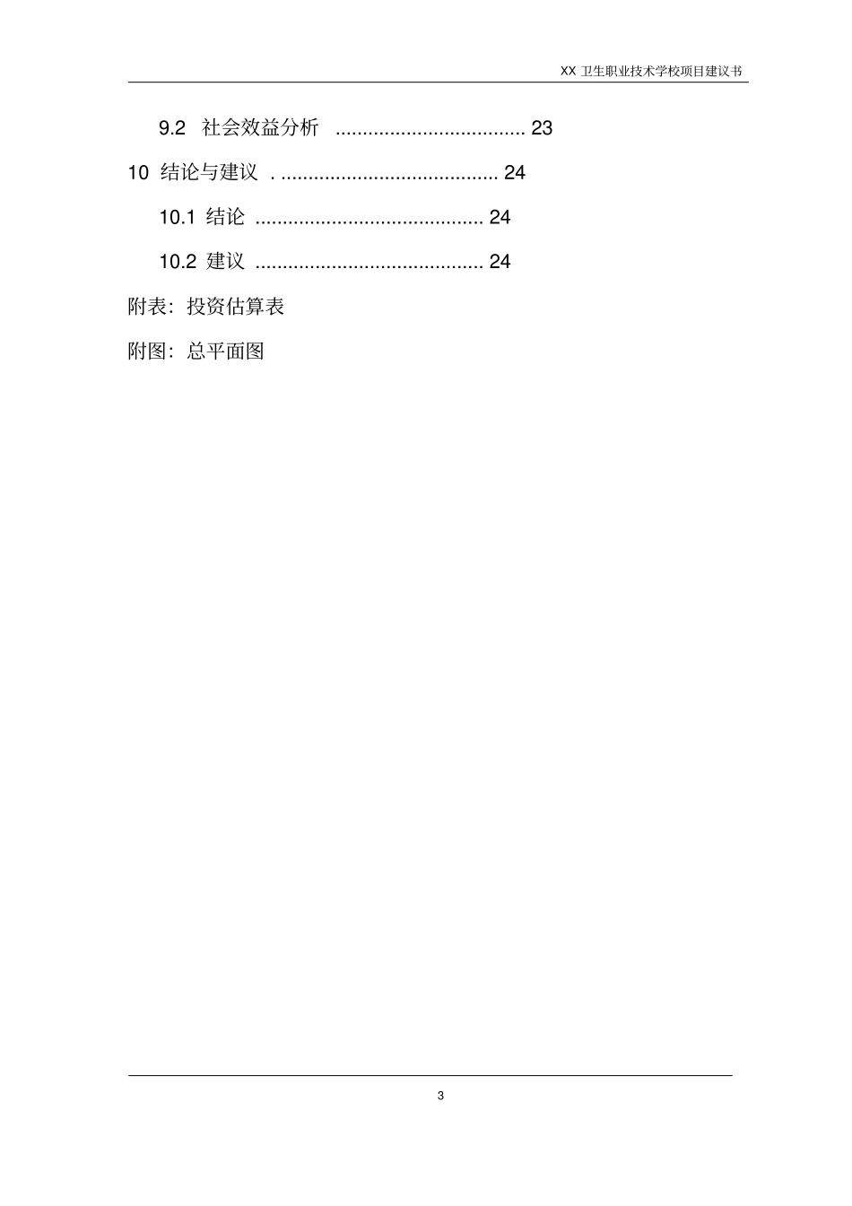 卫生职业技术学校项目可行性研究报告_第3页
