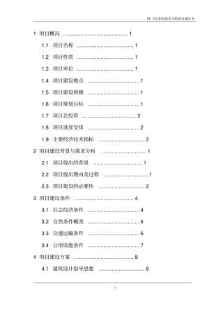 卫生职业技术学校项目可行性研究报告