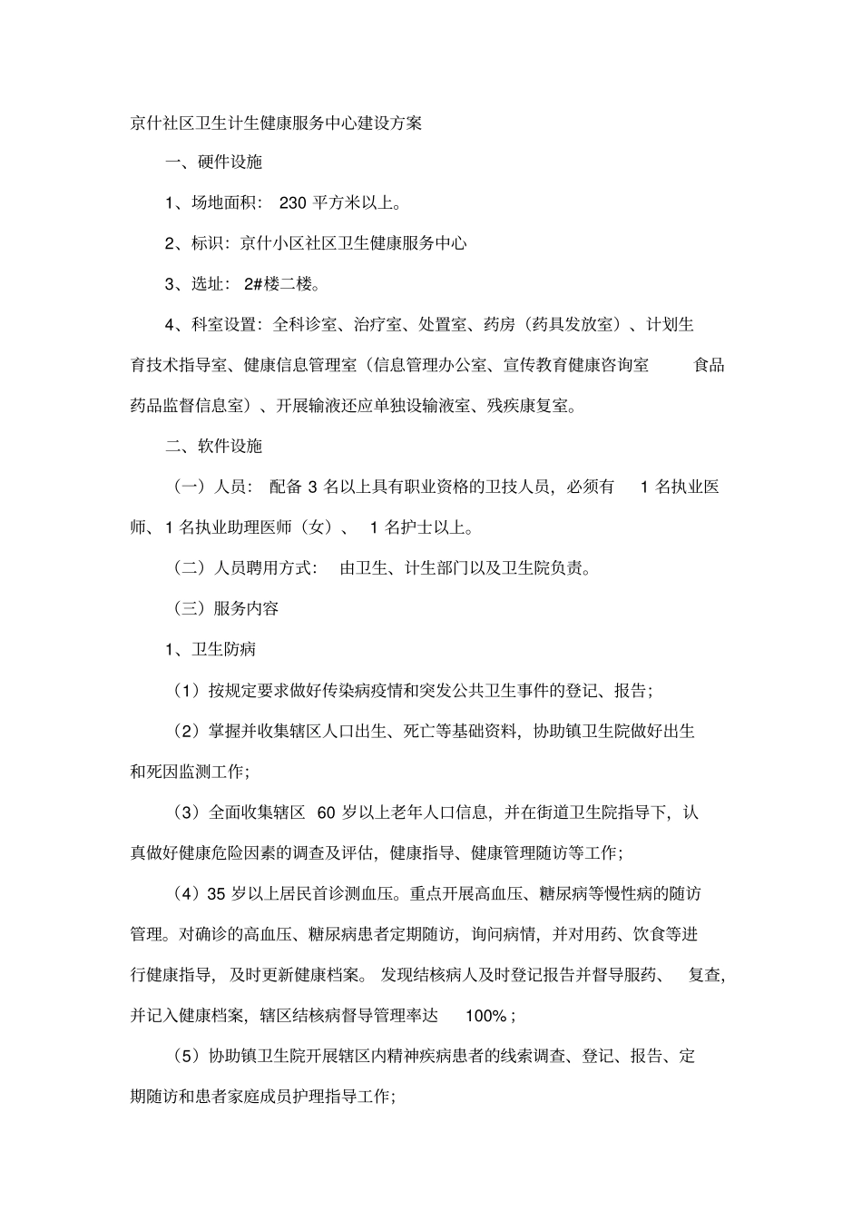 卫生计生健康服务中心建设方案_第1页