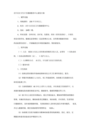 卫生计生健康服务中心建设方案