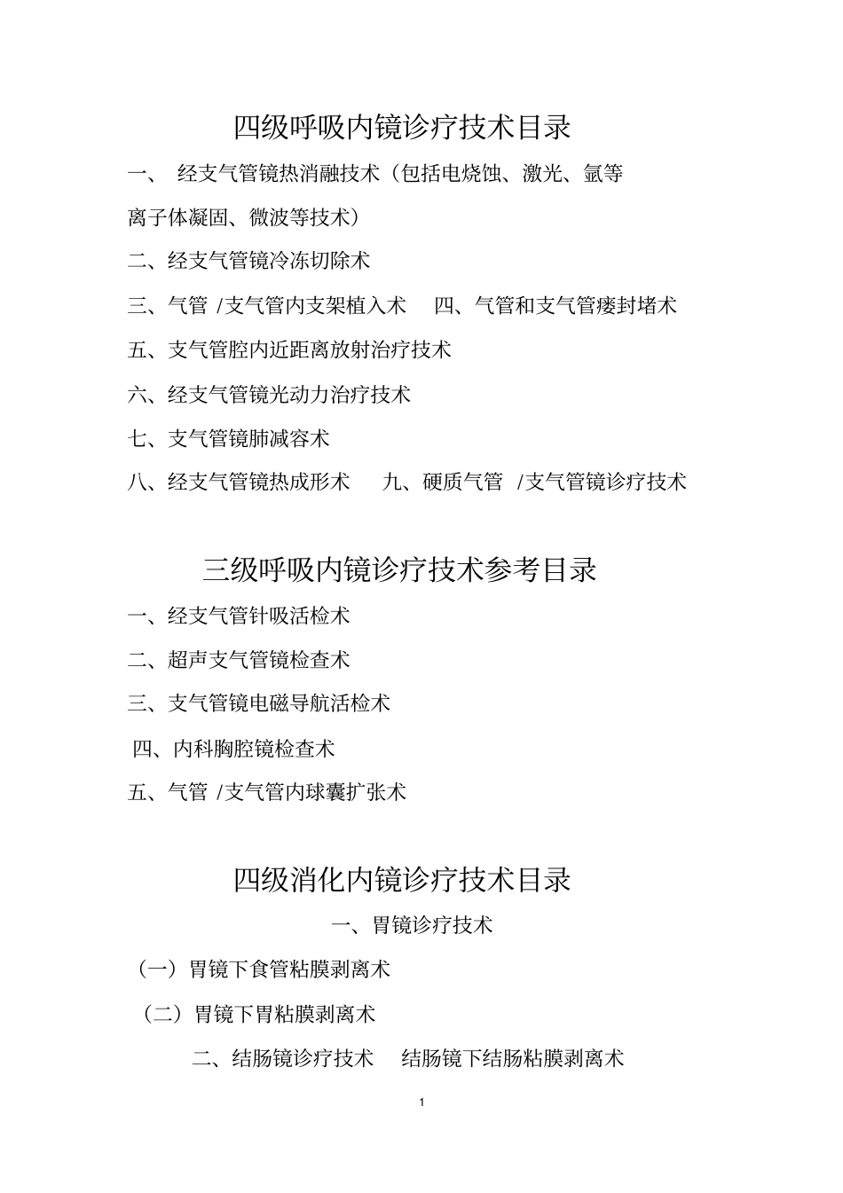 卫生计生委内镜四级诊疗技术目录_第1页