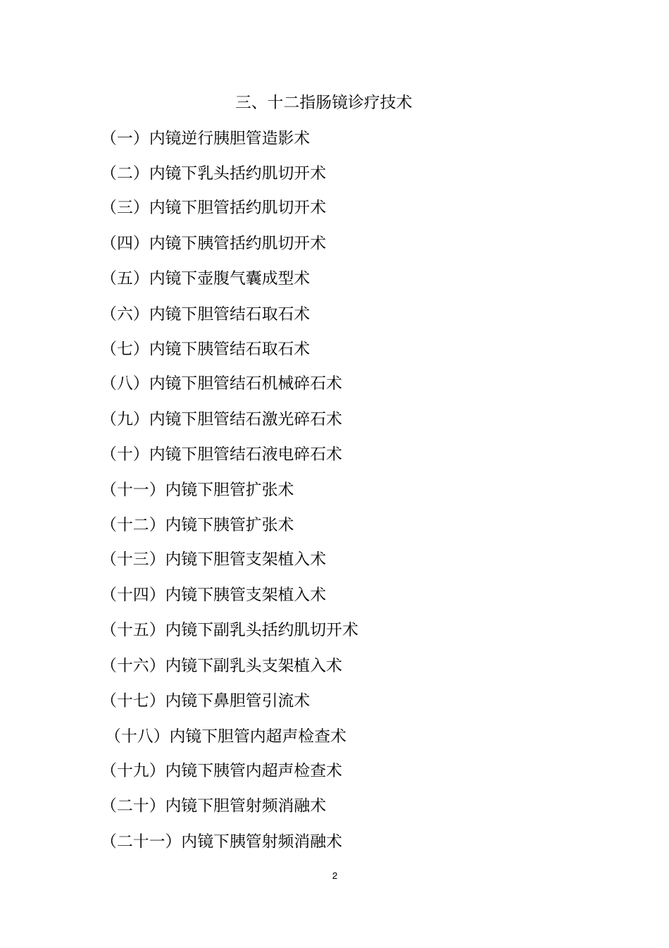卫生计生委内镜四级诊疗技术目录_第2页