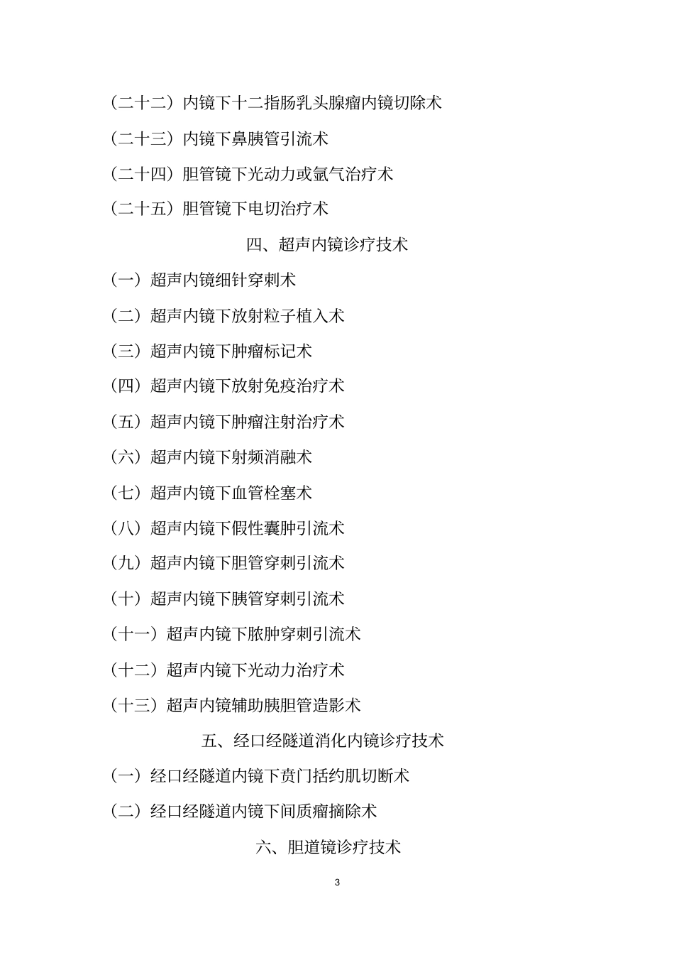 卫生计生委内镜四级诊疗技术目录_第3页
