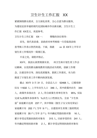 卫生计生工作汇报