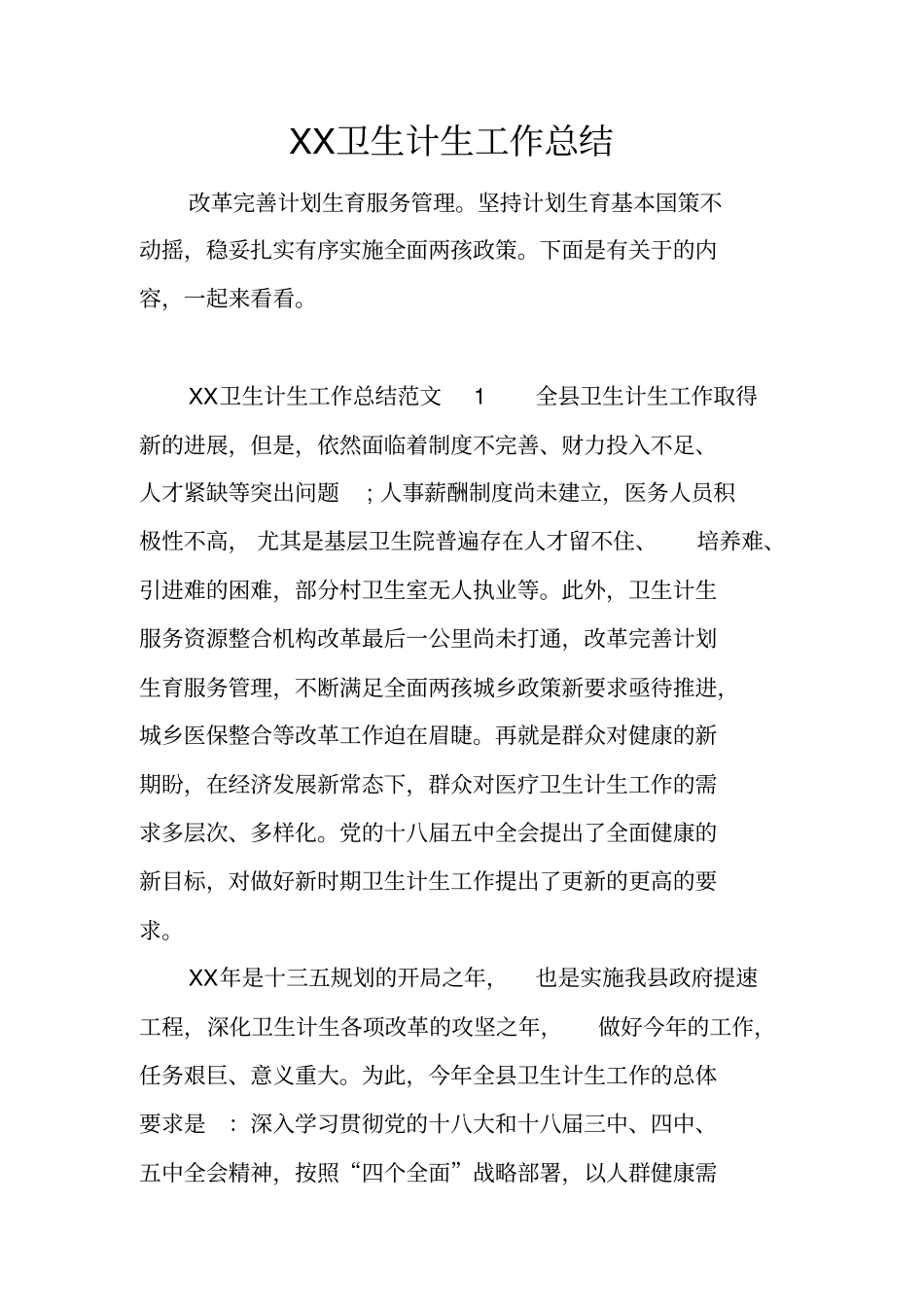 卫生计生工作总结_第1页