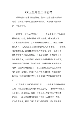 卫生计生工作总结