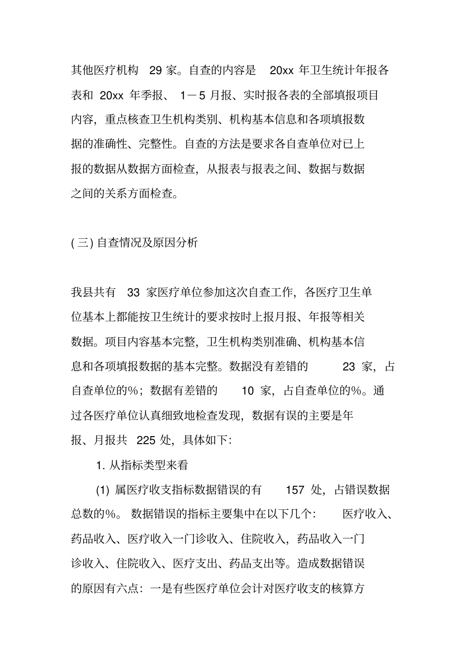 卫生统计数据质量自查报告_第2页