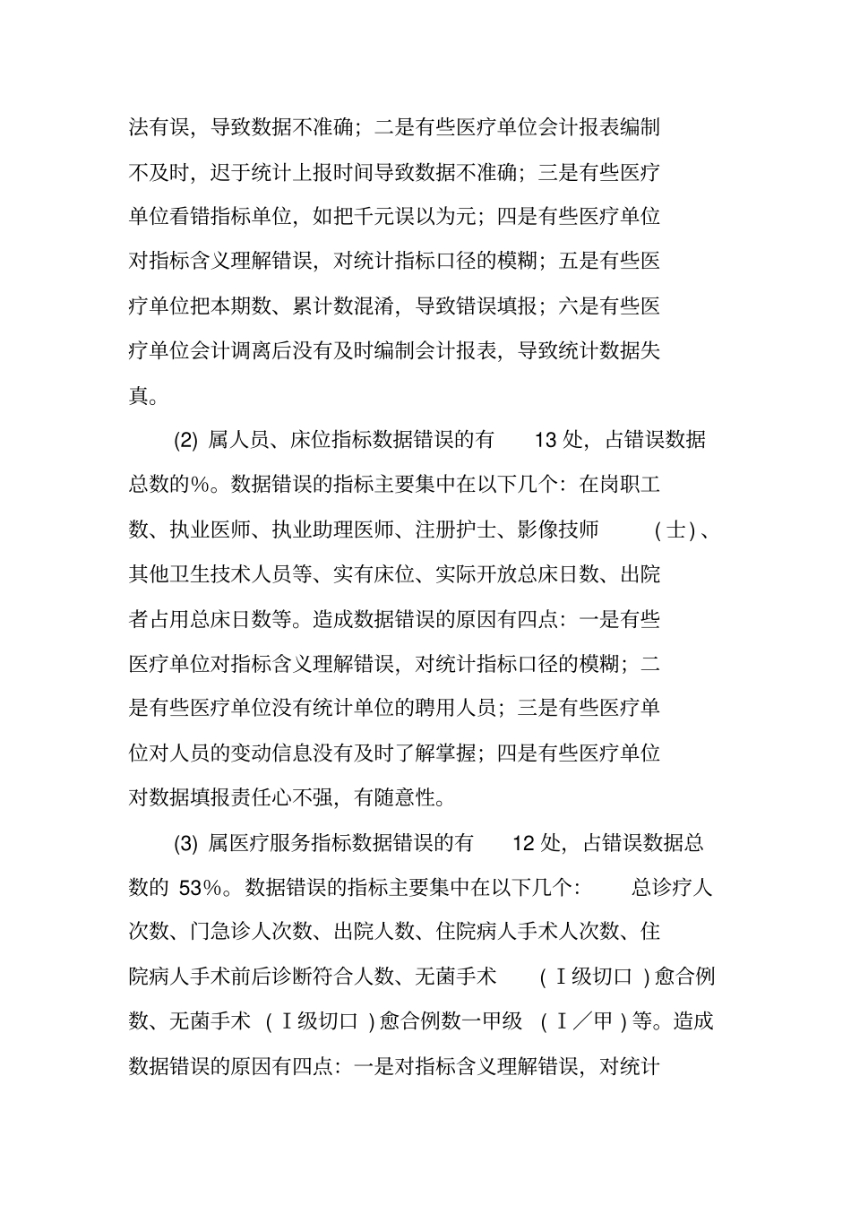 卫生统计数据质量自查报告_第3页