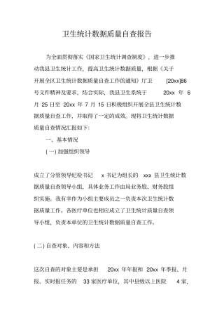 卫生统计数据质量自查报告