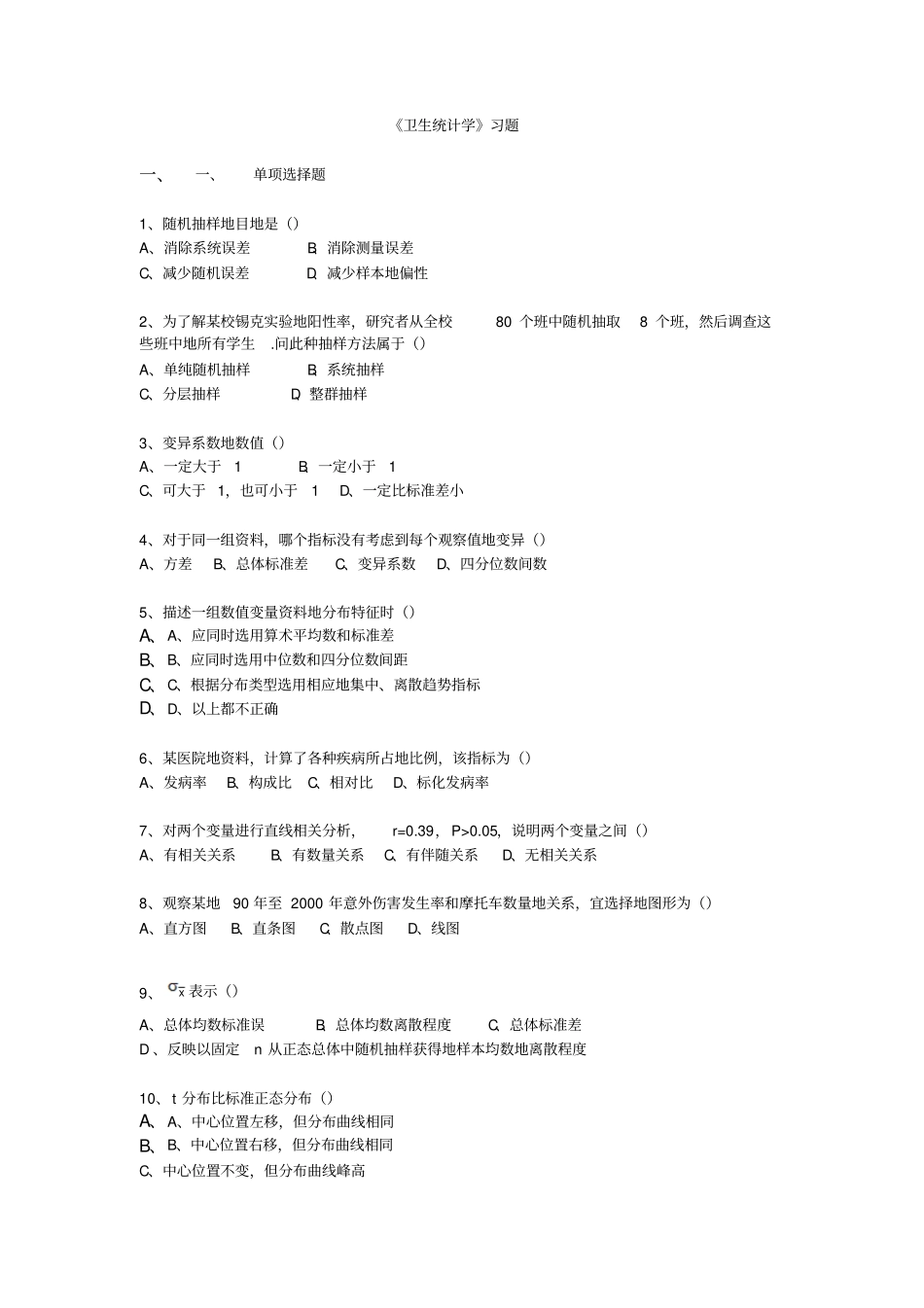 卫生统计学试题库及答案_第1页
