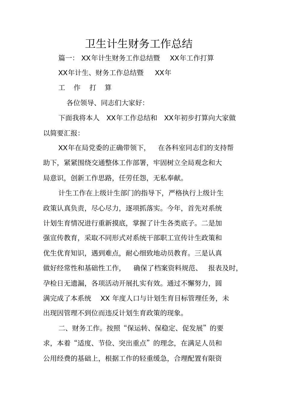 卫生计生财务工作总结_第1页