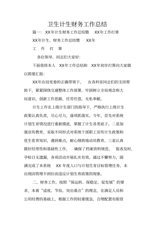 卫生计生财务工作总结