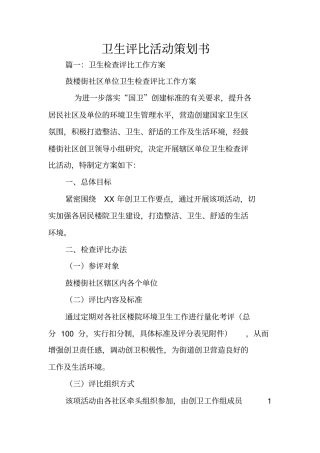 卫生评比活动策划书