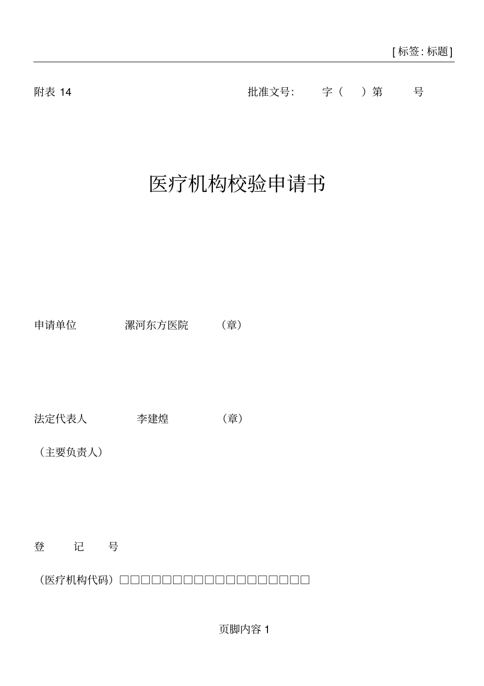 卫生部--医疗机构校验申请书_第1页