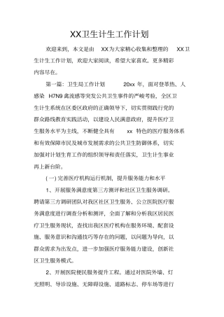 卫生计生工作计划