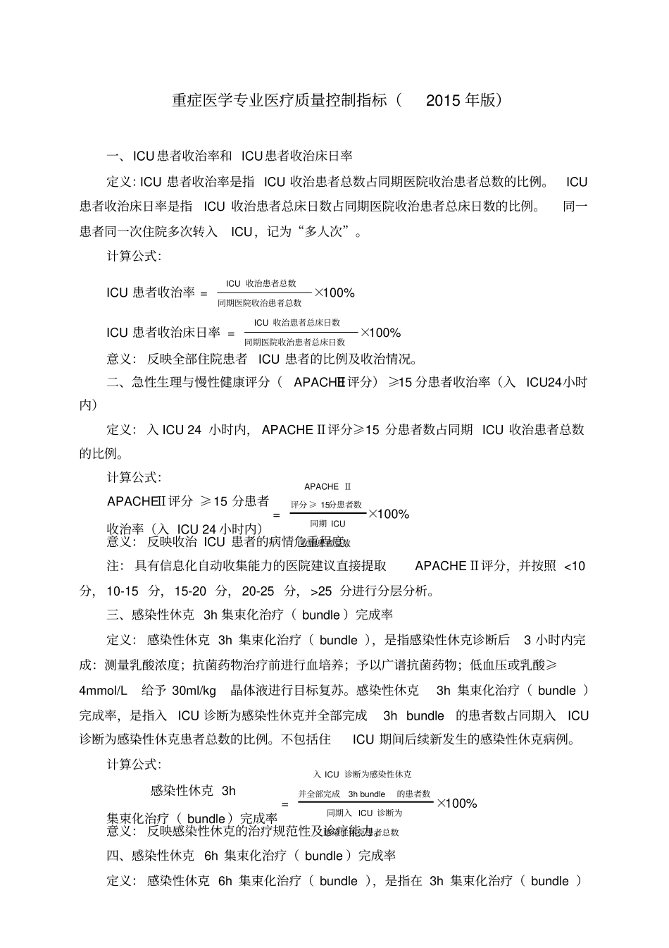 卫生部ICU质控标准_第1页