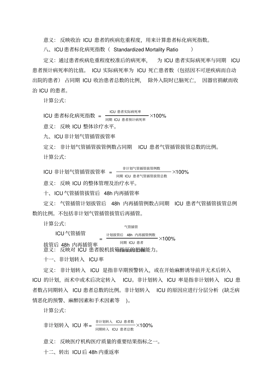 卫生部ICU质控标准_第3页