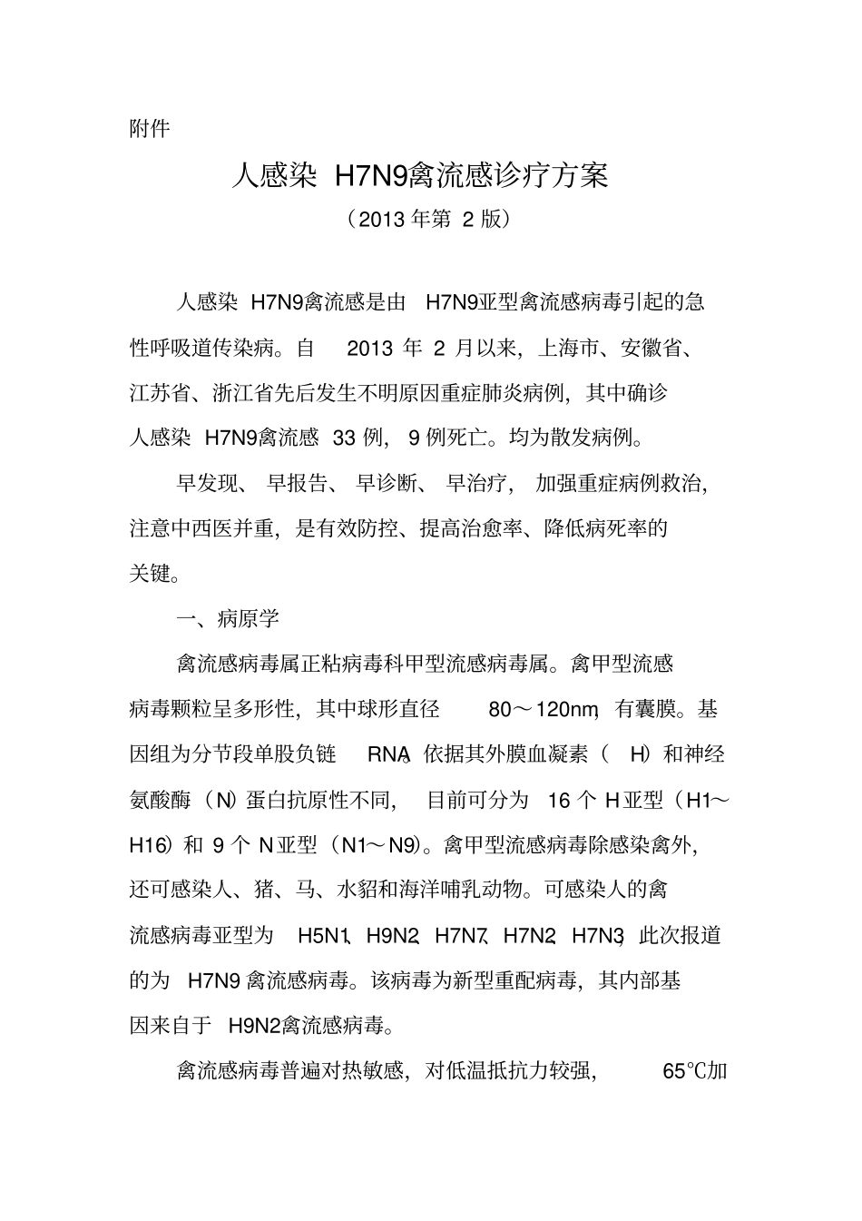 卫生部2版诊疗的方案_第1页