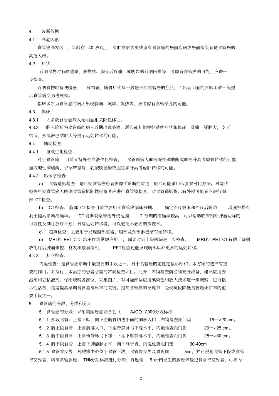 卫生部、级医院常见肿瘤规范化诊疗指导食管癌_第2页