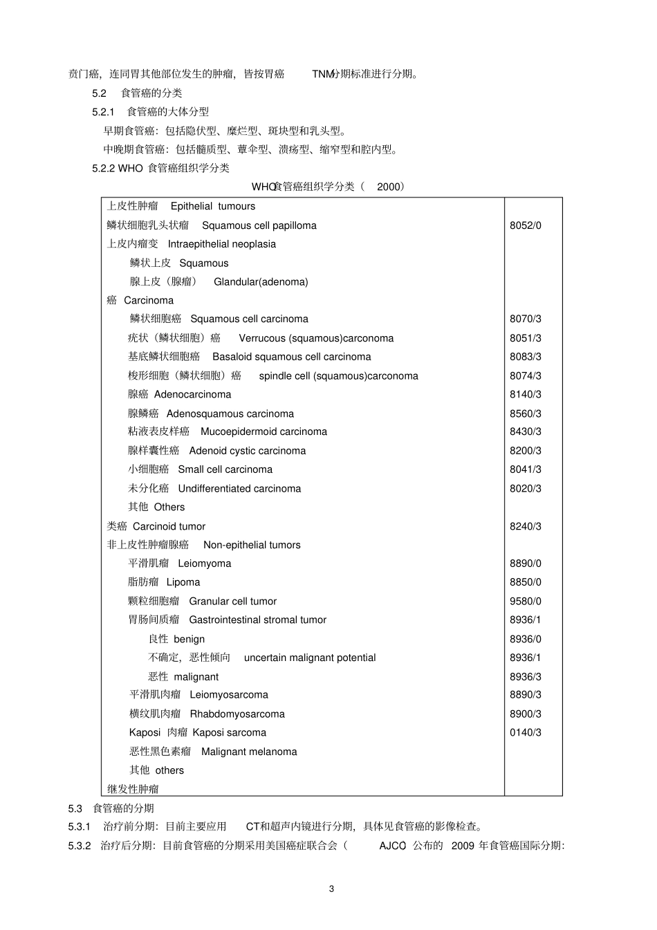 卫生部、级医院常见肿瘤规范化诊疗指导食管癌_第3页