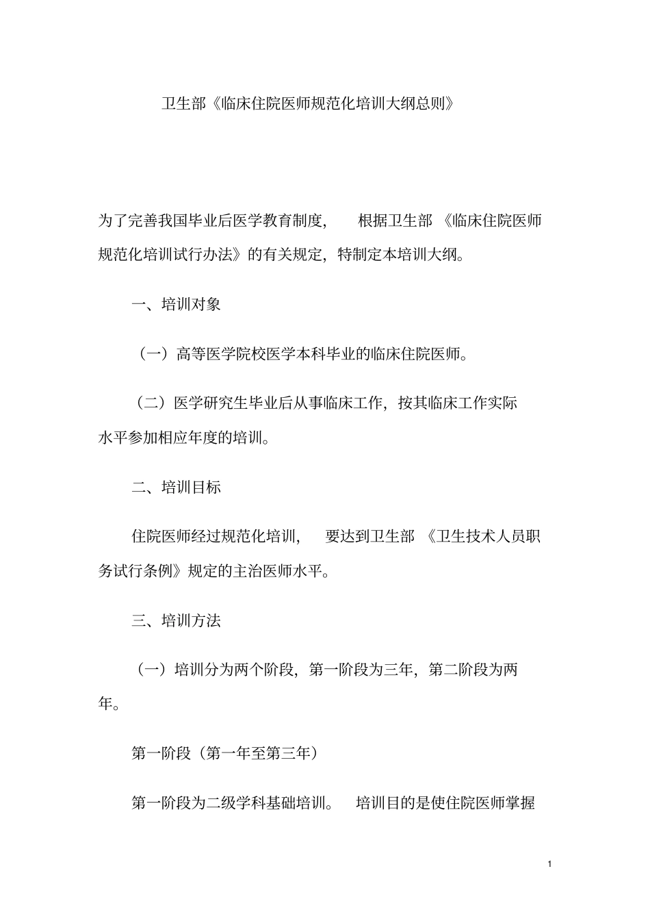 卫生部临床住院医师规范化培训大纲总则材料_第1页