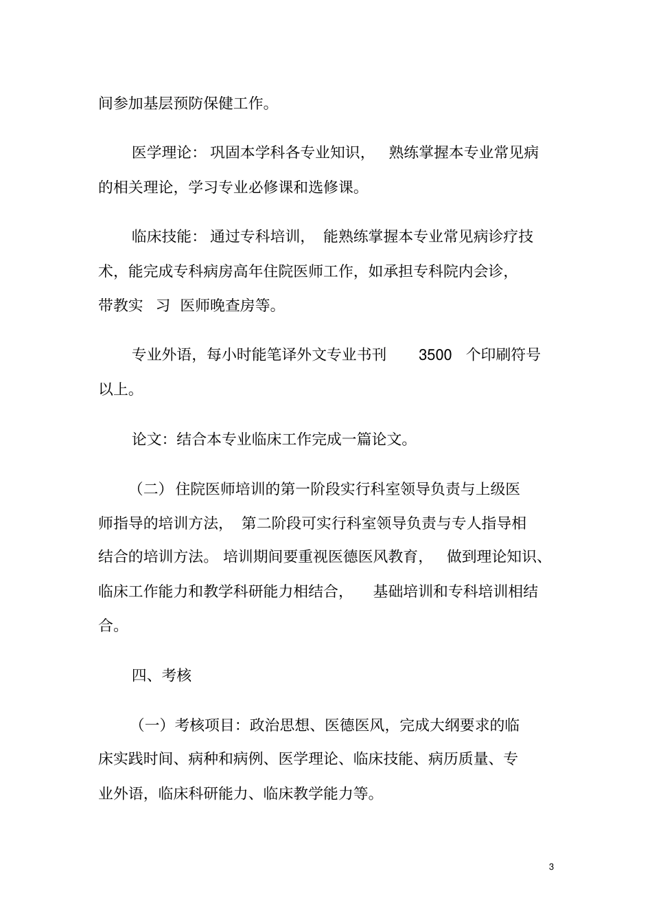 卫生部临床住院医师规范化培训大纲总则材料_第3页