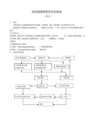 卫生部、级医院常见肿瘤规范化诊疗指导结直肠癌