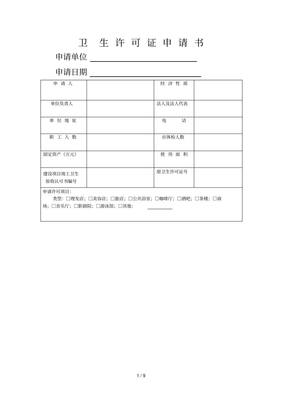 卫生许可证申请书_第1页