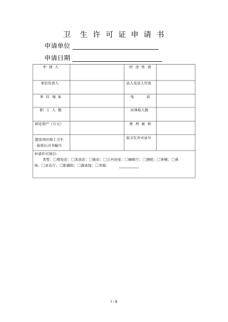 卫生许可证申请书