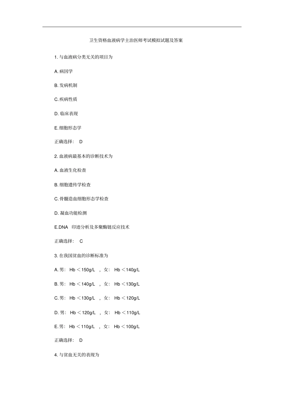 卫生资格血液病学主治医师考试模拟试题及答案_第1页