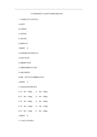 卫生资格血液病学主治医师考试模拟试题及答案