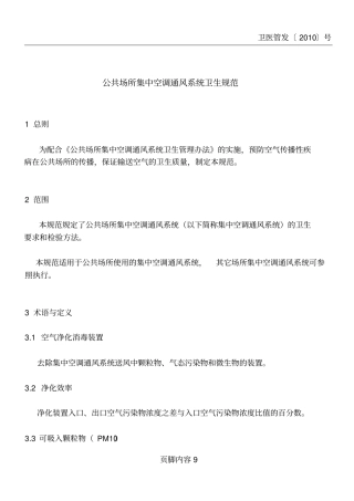 卫生部公共场所集中空调通风系统卫生规范
