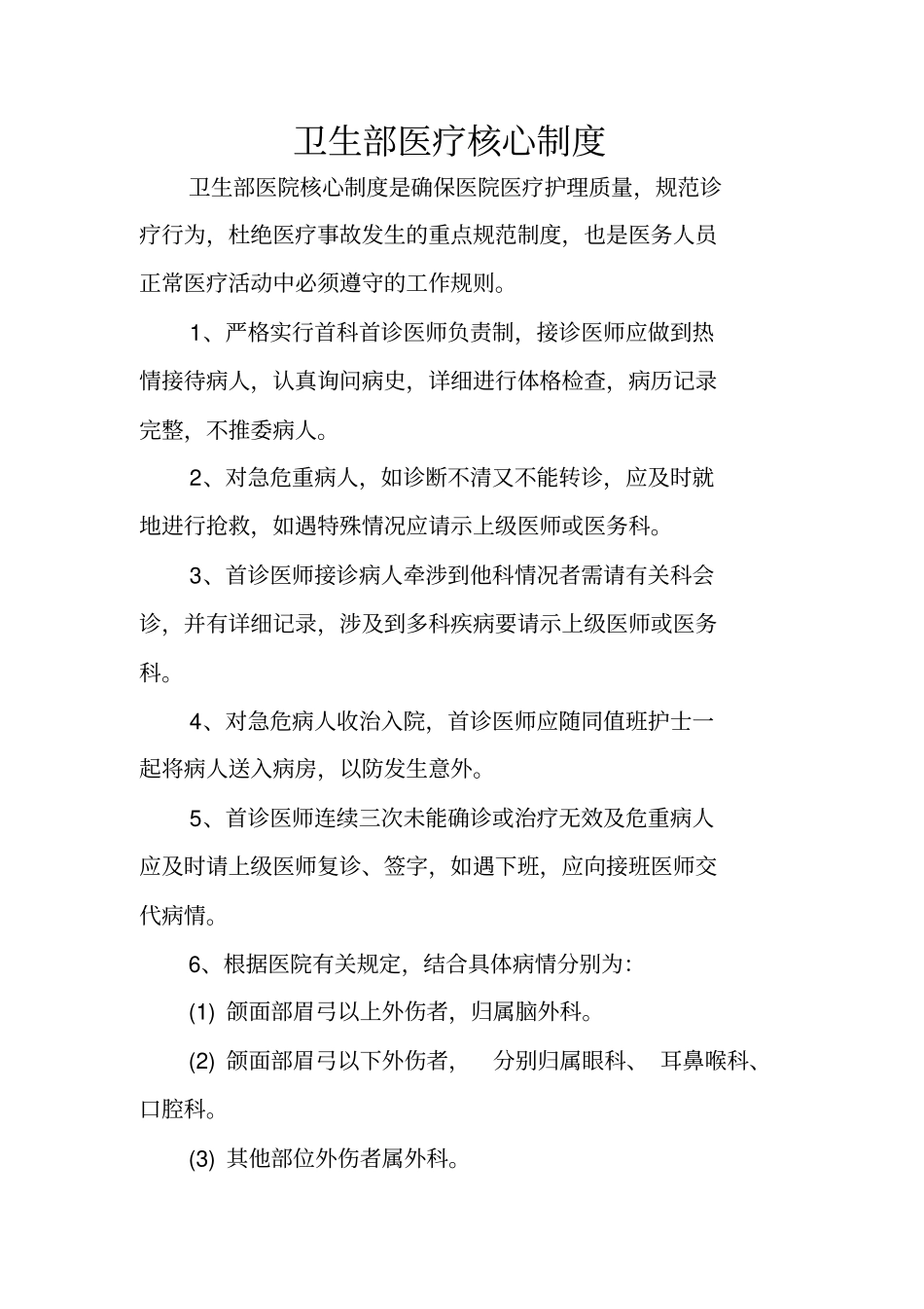 卫生部医疗核心制度_第1页