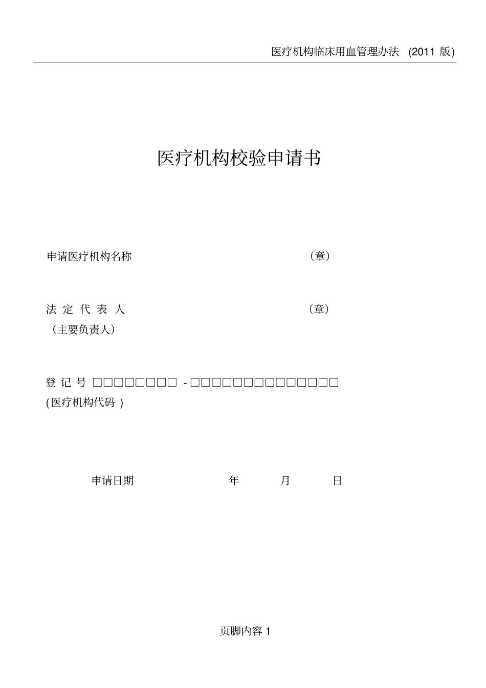 卫生部医疗机构校验申请书_第1页