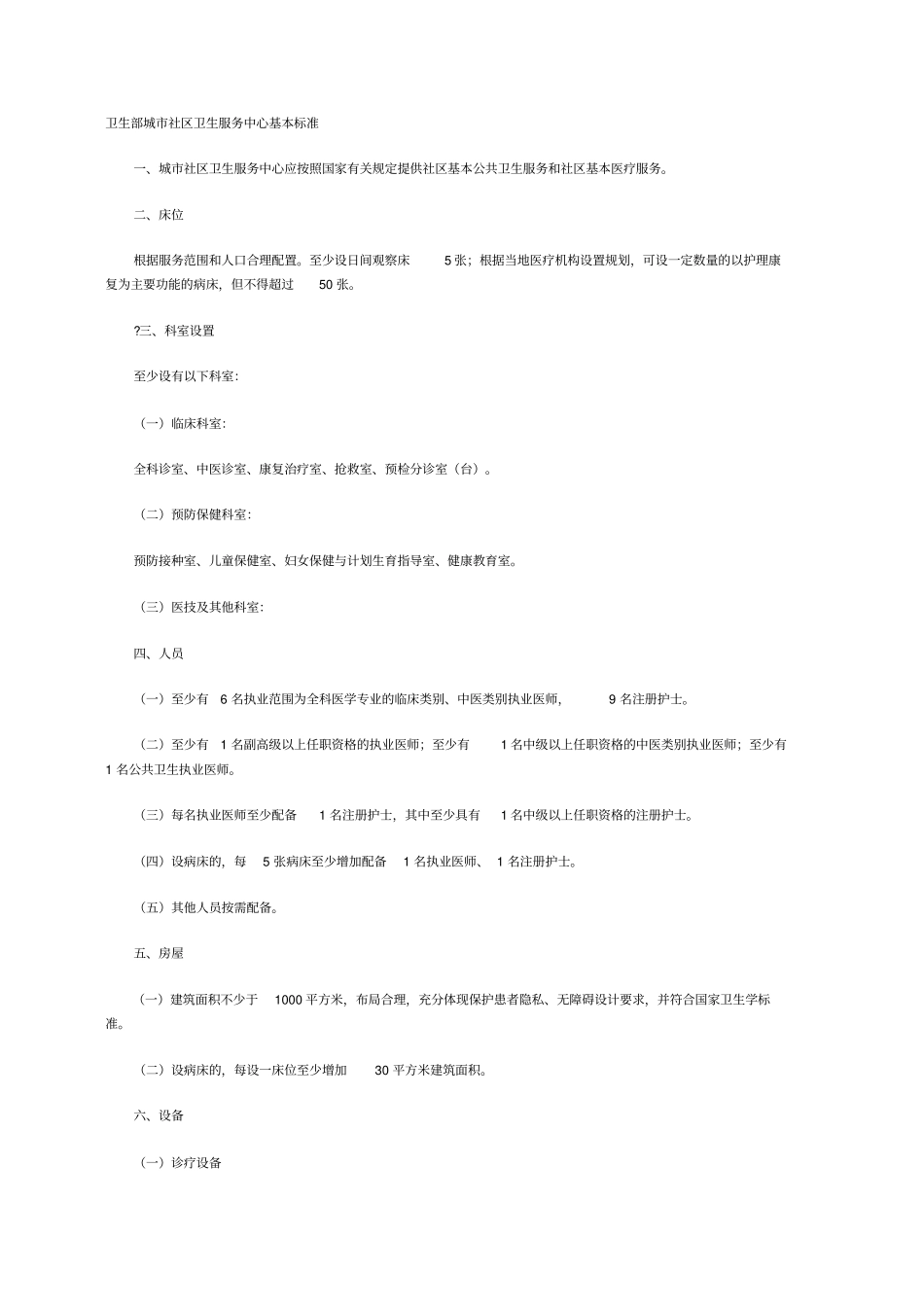 卫生部城社区卫生服务中心基本标准_第1页