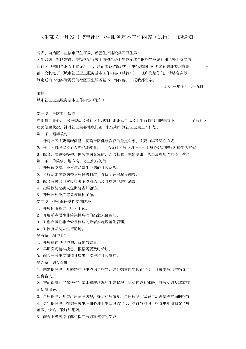 卫生部城社区卫生服务基本工作内容试行_第1页
