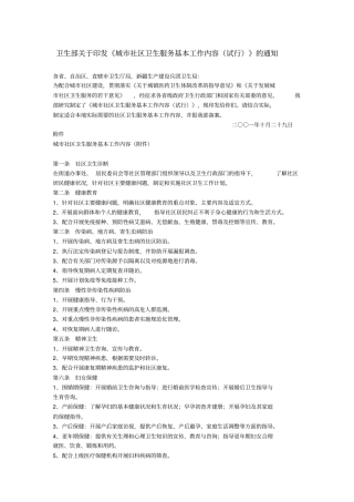 卫生部城社区卫生服务基本工作内容试行