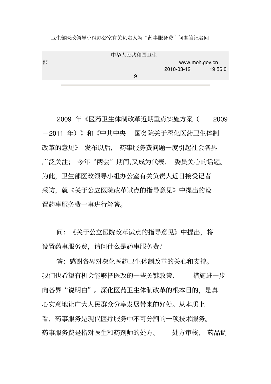 卫生部医改领导小组办公室有关负责人就材料_第1页