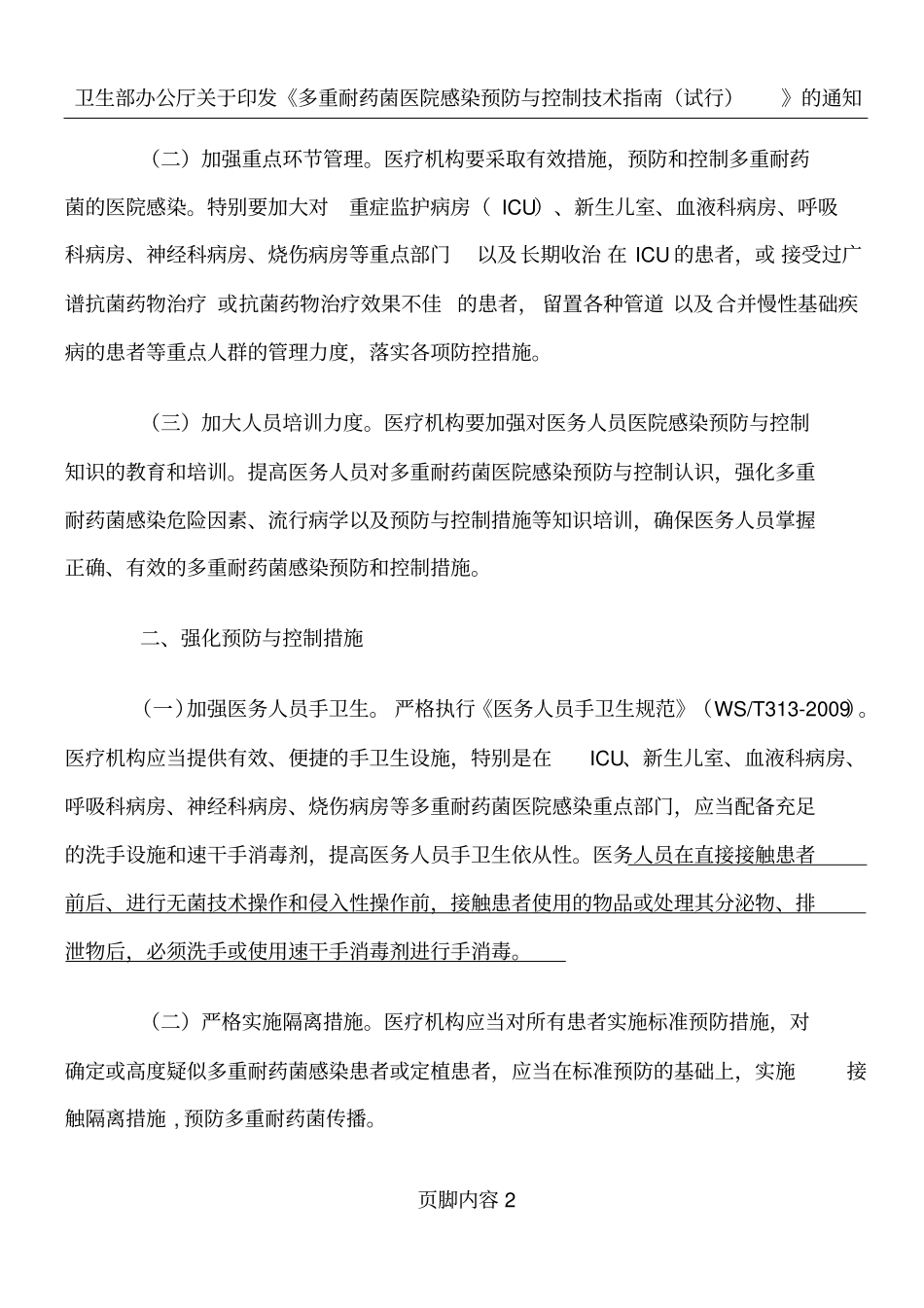 卫生部多重耐药菌院感预防与控制指引_第2页