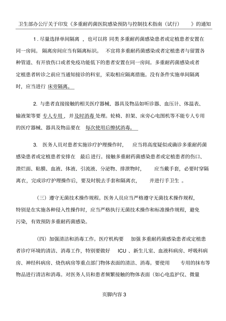 卫生部多重耐药菌院感预防与控制指引_第3页
