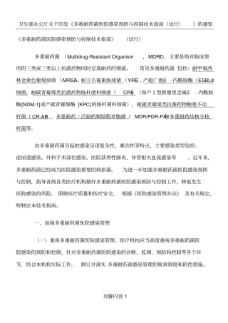 卫生部多重耐药菌院感预防与控制指引
