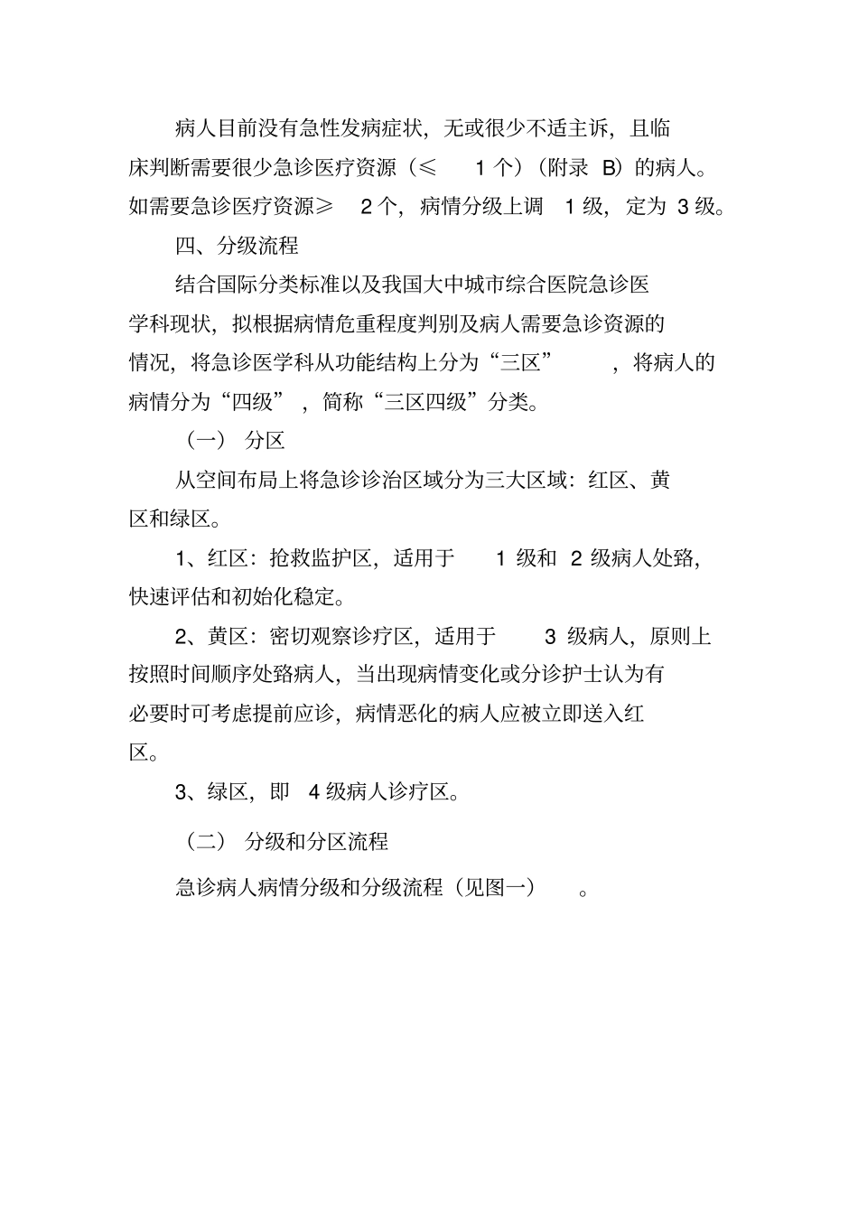 卫生部急诊病人分级原则_第3页